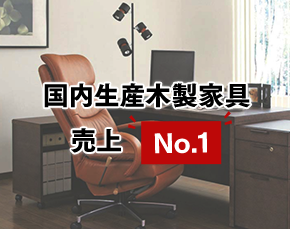 国内生産木製家具売上NO1