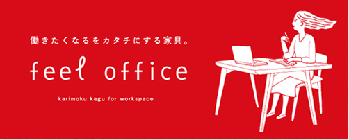 働きたくなるをカタチにする家具 feel office