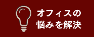 オフィスの悩みを解決